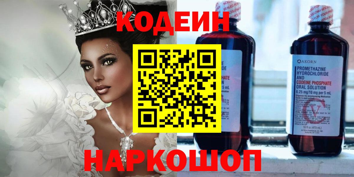 Батайск  Codein Purple Drank  Кодеин напиток Lean (лин)  Вход с VPN 